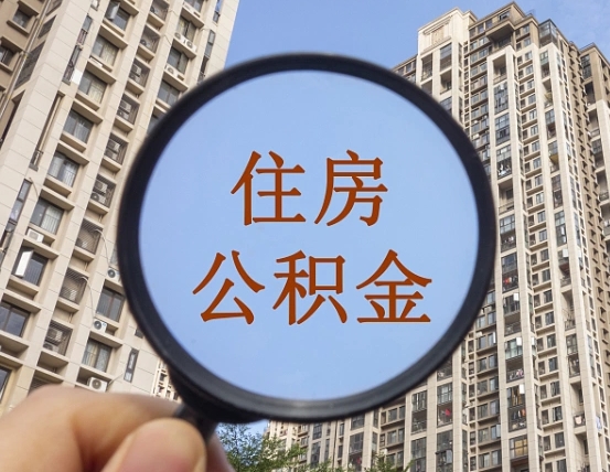 北海封存公积金取流程（封存 公积金 提取）